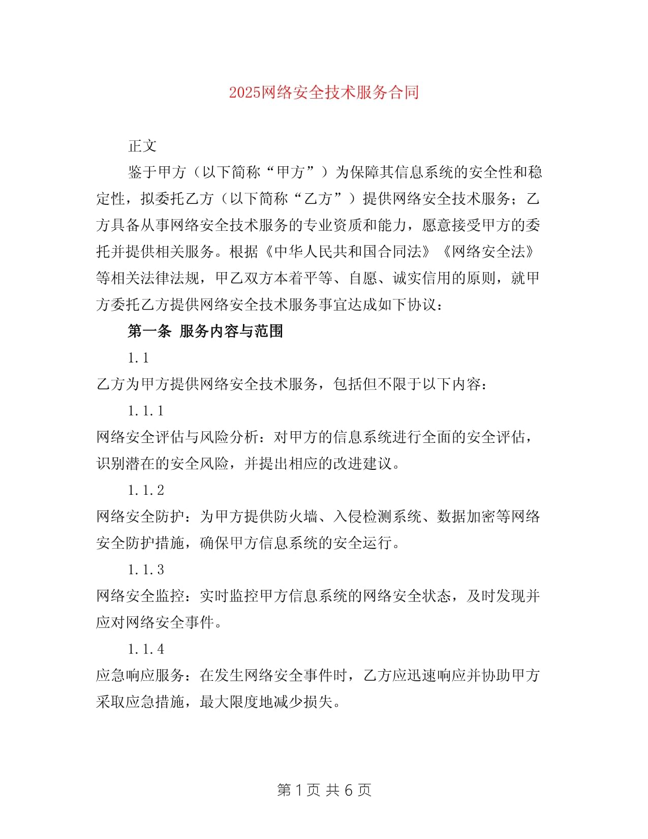 2025年网络安全技术服务合同 构建数字时代的安全堡垒